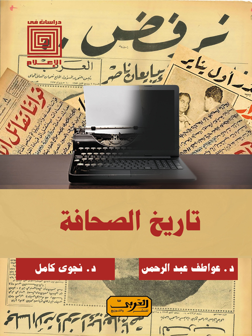 Cover image for تاريخ الصحافة المصرية : دراسة تاريخية ومعاصرة
